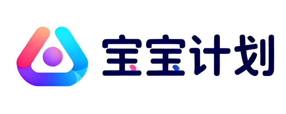 宝宝计划